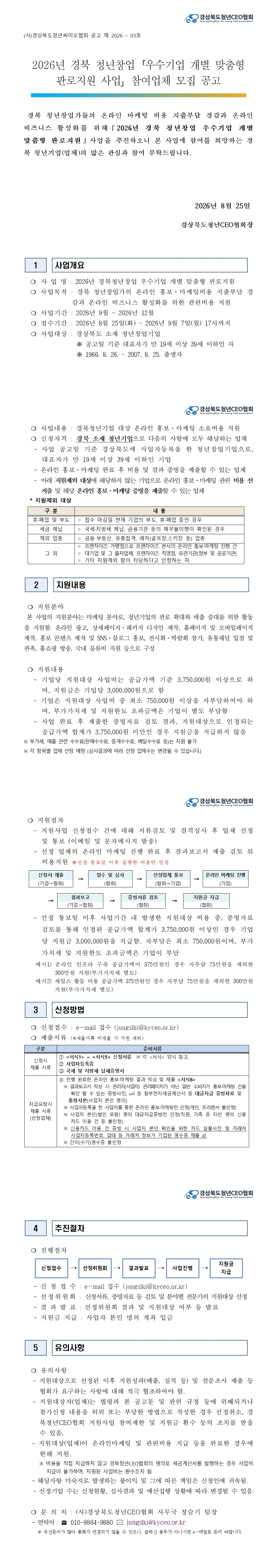 2026 경북 청년 창업기업 온라인마케팅 활성화 지원사업 참여업체 모집공고 게시물 첨부이미지